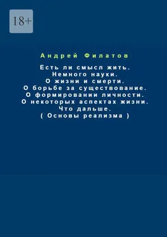 Андрей Филатов - Основы реализма