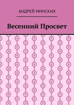 Андрей Минских - Весенний просвет