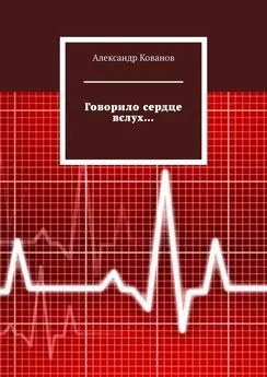 Александр Кованов - Говорило сердце вслух…