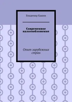 Владимир Кашин - Современное налогообложение. Опыт зарубежных стран