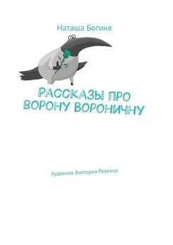 Наташа Богиня - Рассказы про ворону Вороничну