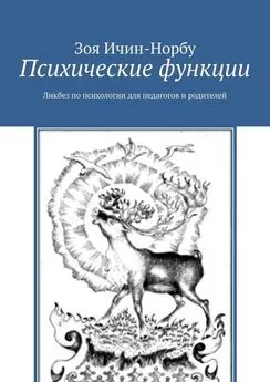 Зоя Ичин-Норбу - Психические функции. Ликбез по психологии для педагогов и родителей