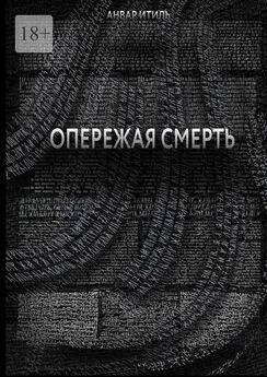 Анвар Итиль - Опережая смерть