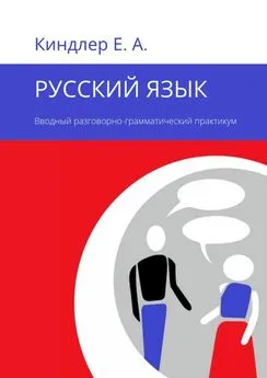 Евгений Киндлер - Русский язык. Вводный разговорно-грамматический практикум