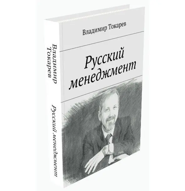 Первое издание Русского менеджмента Я директор консультационной фирмы КЦ - фото 2