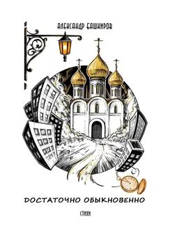 Александр Башкиров - Достаточно обыкновенно. Стихи