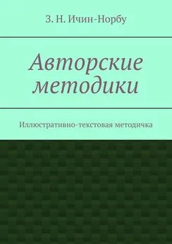 З. Ичин-Норбу - Авторские методики. Иллюстративно-текстовая методичка