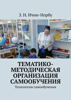 З. Ичин-Норбу - Тематико-методическая организация самообучения. Технология самообучения