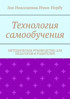 Зоя Ичин-Норбу - Технология самообучения. Методическое руководство для педагогов и родителей