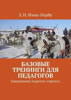 З. Ичин-Норбу - Базовые тренинги для педагогов. Ежедневник педагога-стратега