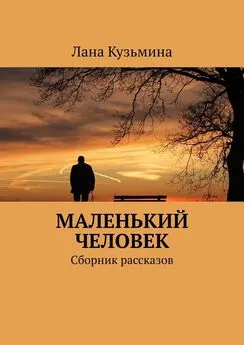 Лана Кузьмина - Маленький человек. Сборник рассказов