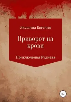 Евгения Якушина - Приворот на крови. Серия «Приключения Руднева»
