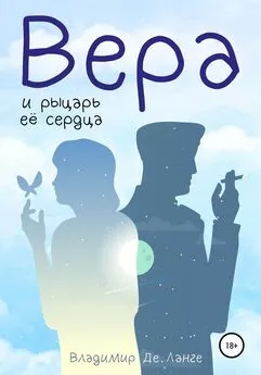 Владимир Де Ланге - Вера и рыцарь ее сердца