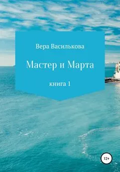 Вера Василькова - Мастер и Марта