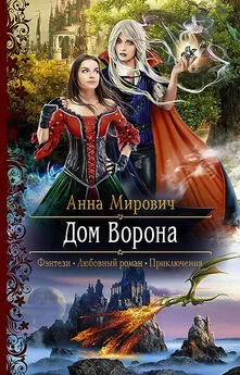 Анна Мирович - Дом Ворона