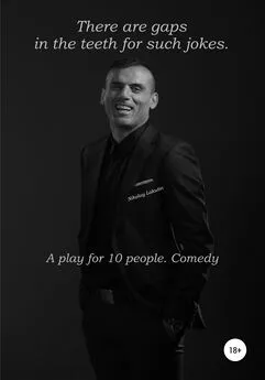 Nikolay Lakutin - There are gaps in the teeth for such jokes. A play for 10 people. Comedy