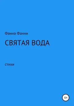 Фаина Фанни - Святая вода. Сборник стихотворений