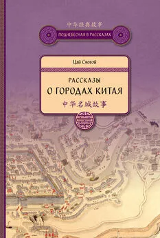 Цай Сяовэй - Рассказы о городах Китая