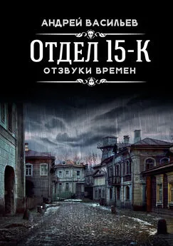 Андрей Васильев - Отдел 15-К. Отзвуки времен