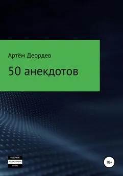 Артём Деордев - 50 анекдотов
