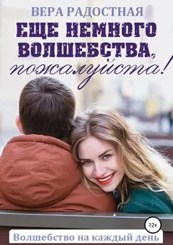 Вера Радостная - Еще немного волшебства, пожалуйста!