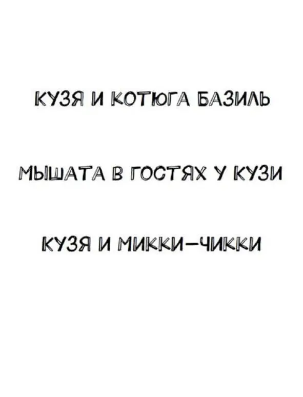 Кузя и котюга Базиль Украли морковку Лежит Кузя на травке лапки вверх - фото 2