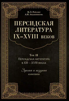 Марина Рейснер - Персидская литература IX–XVIII веков. Том 2. Персидская литература в XIII–XVIII вв. Зрелая и поздняя классика