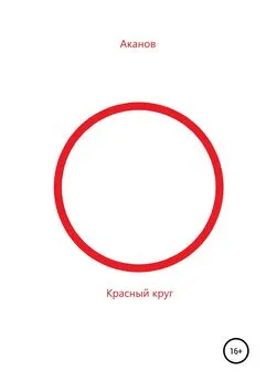 Н Аканов - Красный круг