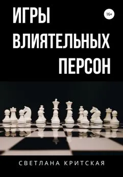 Светлана Критская - Игры влиятельных персон