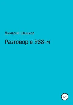 Дмитрий Шашков - Разговор в 988-м