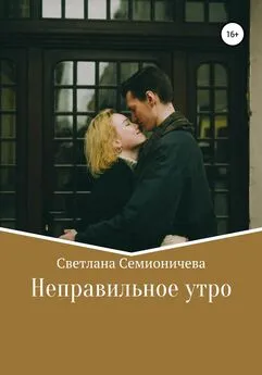 Светлана Семионичева - Неправильное утро