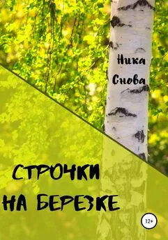 НикаСнова - Строчки на березке