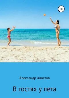 Александр Хвостов - В гостях у лета