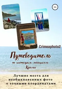 Crimeaphoto2 - Путеводитель по инстаграм локациям Крыма. Лучшие места для необыкновенных фото с точными координатами