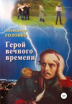 Александр Головко - Герой вечного времени