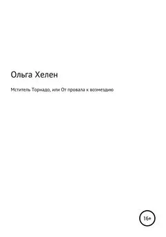 Ольга Хелен - Мститель Торнадо, или От провала к возмездию