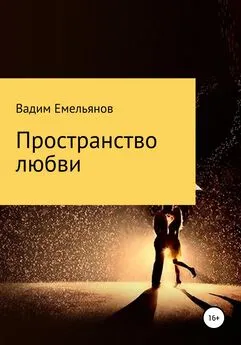 Вадим Емельянов - Пространство любви