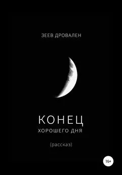 Зеев Дровален - Конец хорошего дня