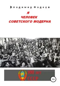 Владимир Фадеев - Я человек советского модерна