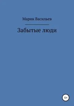 Марик Васильев - Забытые люди