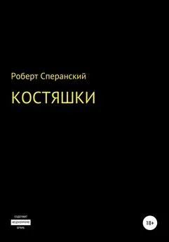 Роберт Сперанский - Костяшки