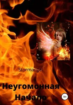 Stormangel - Неугомонная