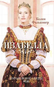 Колин Фальконер - Изабелла. Королевское сердце