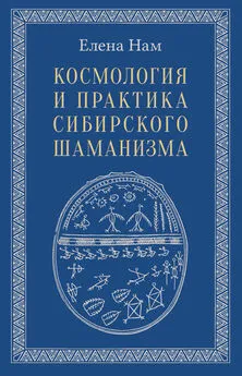 Елена Нам - Космология и практика сибирского шаманизма