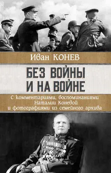 Иван Конев - Без войны и на войне