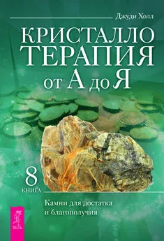 Джуди Холл - Кристаллотерапия от А до Я. Камни для достатка и благополучия