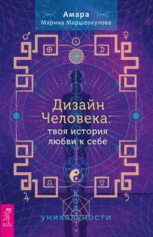 Марина Маршенкулова - Дизайн Человека: твоя история любви к себе. Код уникальности