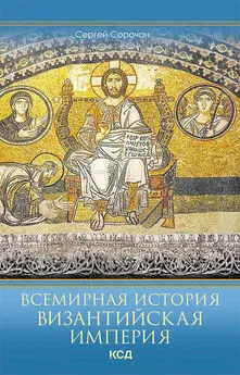 Сергей Сорочан - Всемирная история. Византийская империя