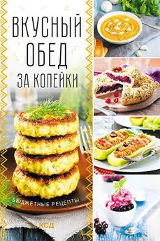 Коллектив авторов - Вкусный обед за копейки. Бюджетные рецепты