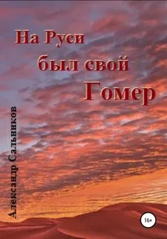 Александр Сальников - На Руси был свой Гомер